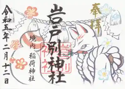 岩戸別神社の御朱印