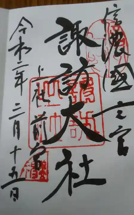 諏訪大社上社前宮の御朱印