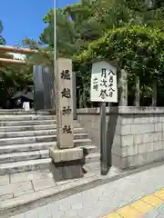 堀越神社(大阪府)