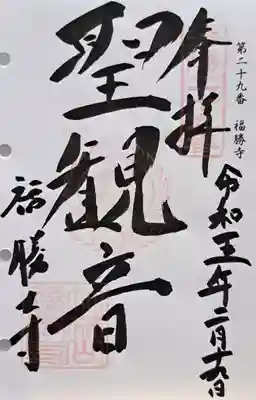 福勝寺(京都府)