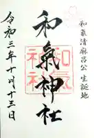 和氣神社(和気神社)の御朱印
