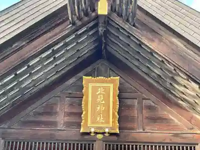 北見神社の本殿・本堂