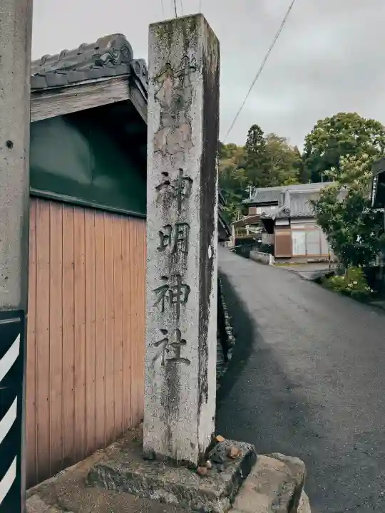 神明神社の{uncategorized: "未分類", other: "その他", undefined: "問題あり", building: "その他建物", grave: "お墓", sacred_gate: "鳥居", guardian: "狛犬", statue: "像", buddha: "仏像", history: "歴史", nature: "自然", garden: "庭園", animal: "動物", pagoda: "塔", temizu: "手水舎", mountain_gate: "山門・神門", sanctuary: "本殿・本堂", subordinate: "末社・摂社", art: "芸術", scenery: "景色", jizo: "地蔵", ema: "絵馬", goshuin: "御朱印", omikuji: "おみくじ", items: "授与品その他", amulet: "お守り", goshuincho: "御朱印帳", eats: "食事", festival: "お祭り", votive_dance: "神楽", shichigosan: "七五三参", wedding: "結婚式", experience: "体験その他", initially: "初詣", around: "周辺", anti_infection: "感染症対策"}