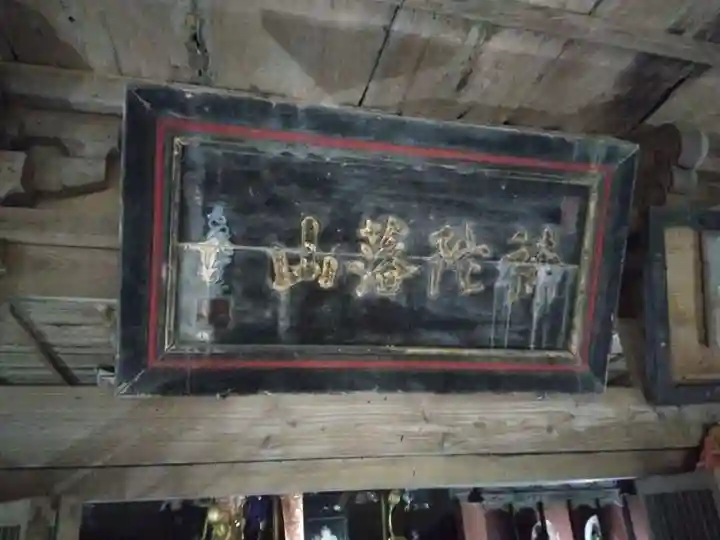 畝畦寺(福井県)