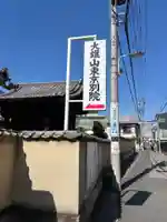 大雄山最乗寺東京別院(東京都)