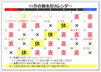 11月18日㈪　福島県敬神婦人のつどい
11月23日㈯　新嘗祭
以上行事のため御朱印の直書きをお休みしますm(__)m　