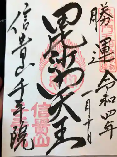 朝護孫子寺の御朱印