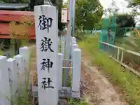 御嶽神社(林島町)のその他建物