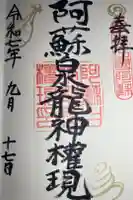 阿蘇白水龍神權現~白蛇神社~の御朱印
