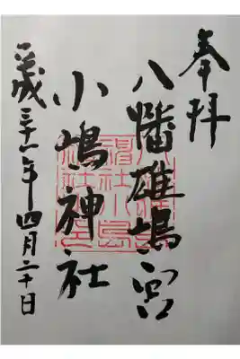 小島神社の御朱印