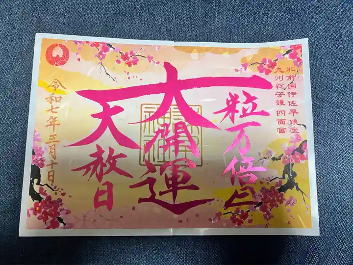 諫早神社(九州総守護 四面宮)(長崎県)