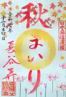 長谷寺の御朱印