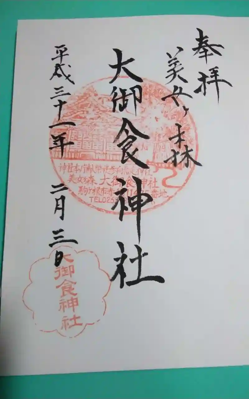 美女ヶ森　大御食神社　1900年記念誌 大御食神社