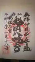 亀岡八幡宮の御朱印
