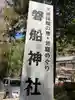 磐船神社(大阪府)