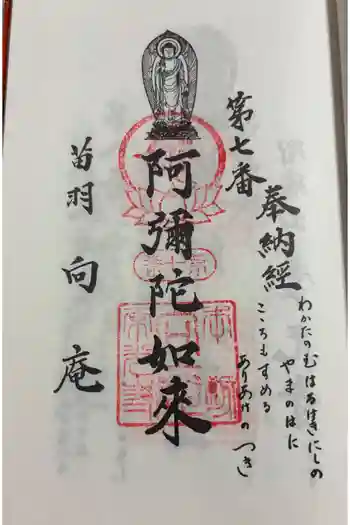 向庵の御朱印 2025年06月