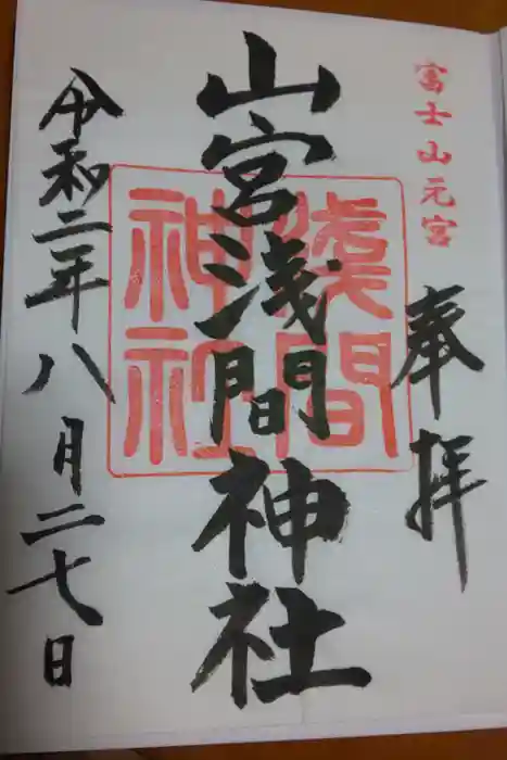 山宮浅間神社の御朱印