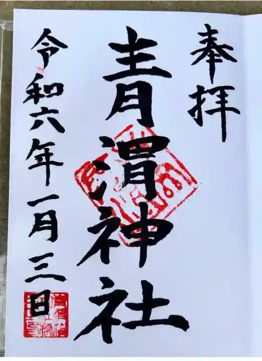 青渭神社(東京都)