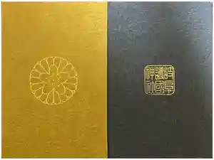 岐阜護國神社の御朱印帳