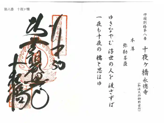 十夜ヶ橋 永徳寺の御朱印