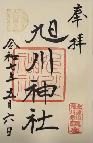 旭川神社の御朱印