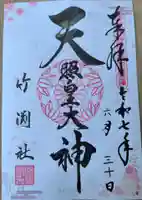 竹渕神社の御朱印