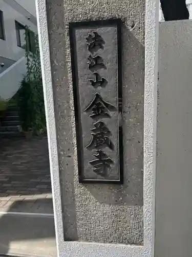 金蔵寺(東京都)