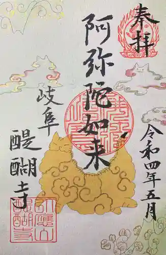 醍醐寺の御朱印