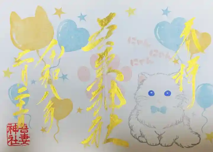 吾妻神社の御朱印