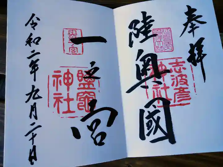 志波彦神社・鹽竈神社の御朱印
