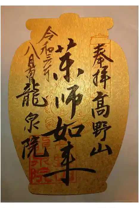 龍泉院の御朱印