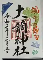 大鏑神社(福島県)