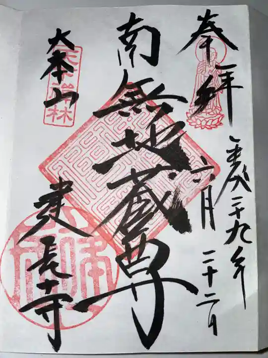 建長寺の御朱印