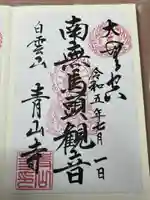 青山寺(岩手県)