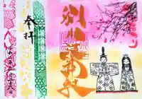 別小江神社の御朱印