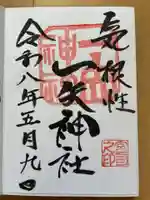 一矢神社(茨城県)