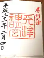 天津神明宮の御朱印