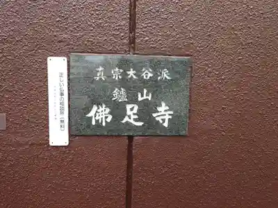 佛足寺(大阪府)