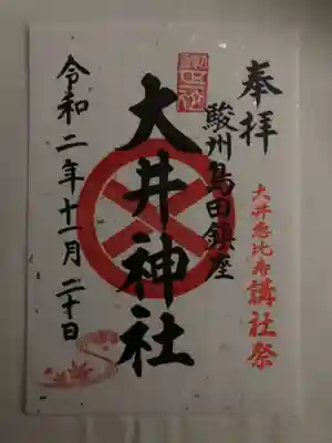 講社祭限定の御朱印です