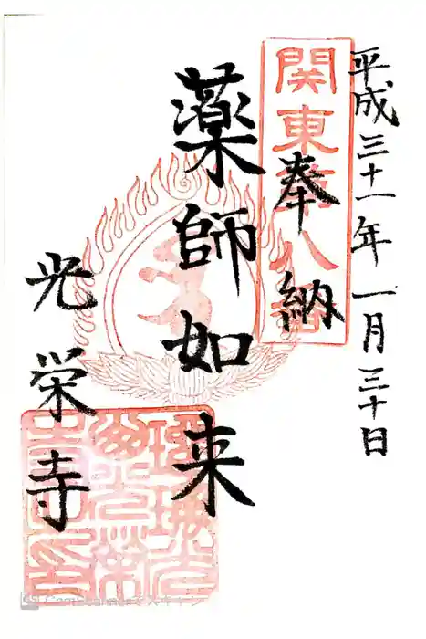 光榮寺の御朱印