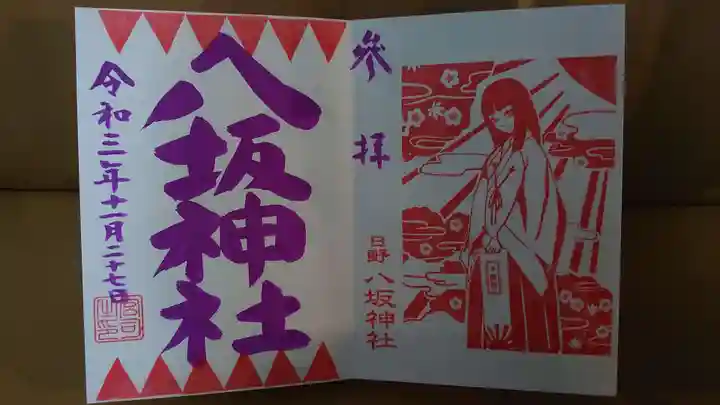 日野八坂神社の御朱印
