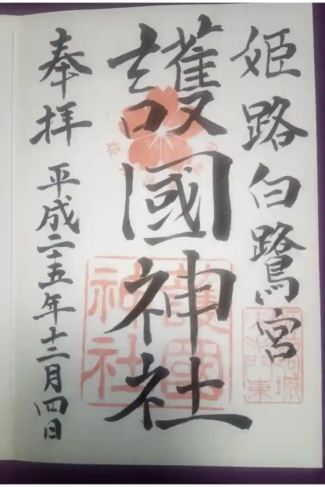 兵庫縣姫路護國神社の御朱印