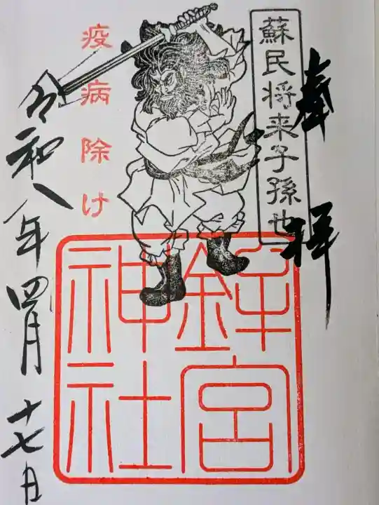 鶴嶺八幡宮の御朱印