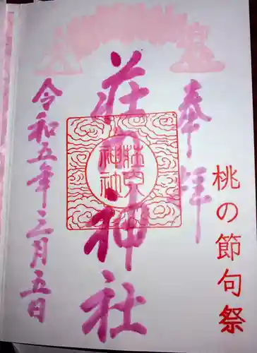 荘内神社の御朱印