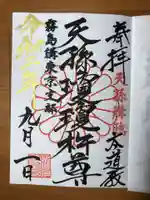 猿田彦神社の御朱印