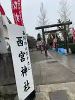 西宮神社(長野県)