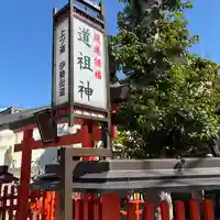 猿田彦神社 (道祖神社)(奈良県)
