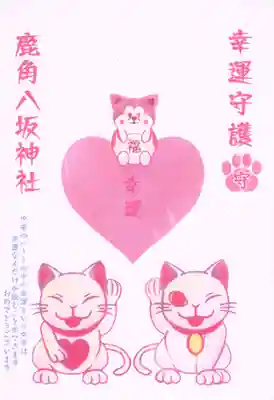 鹿角八坂神社の授与品その他