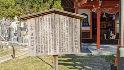 永興寺(山科豊川稲荷社)(京都府)