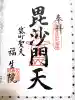 袋町お聖天 福生院の御朱印